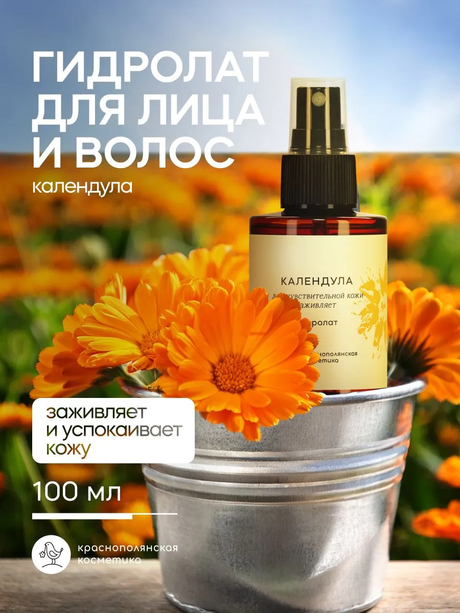 Гидролат Краснополянская косметика для лица и волос Календула 100 мл 1 шт. - фото 1