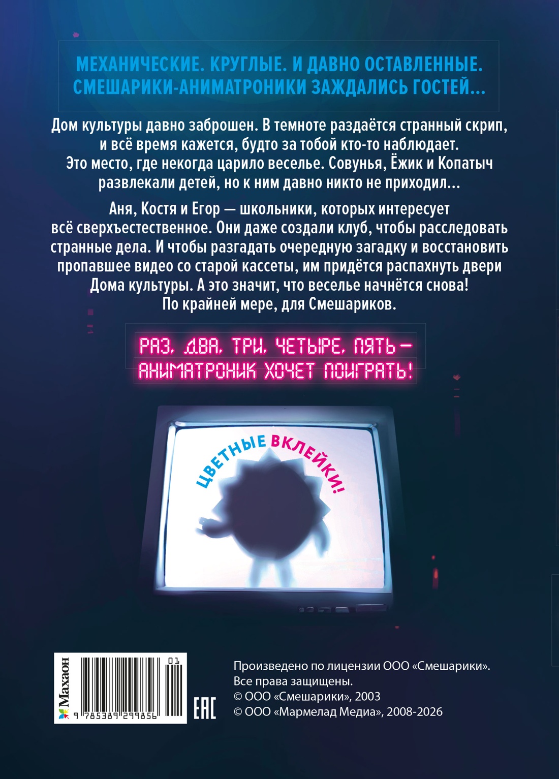 Книга Махаон Кутузов К. Смешарики аниматроники - фото 3