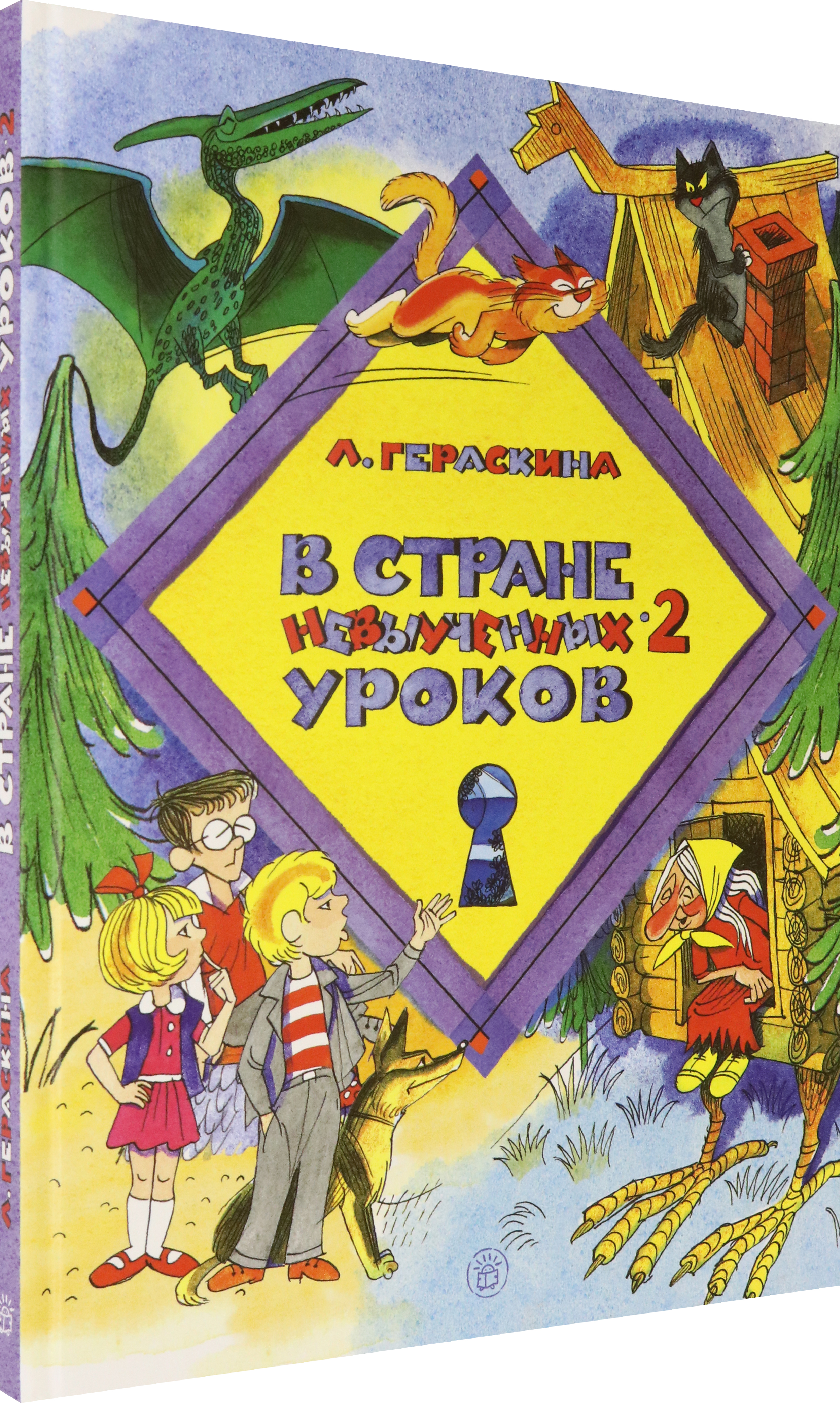 Книга Стрекозa В стране невыученных уроков 2 - фото 2