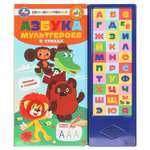 Книга УМка Союзмультфильм Азбука мультгероев со звуком