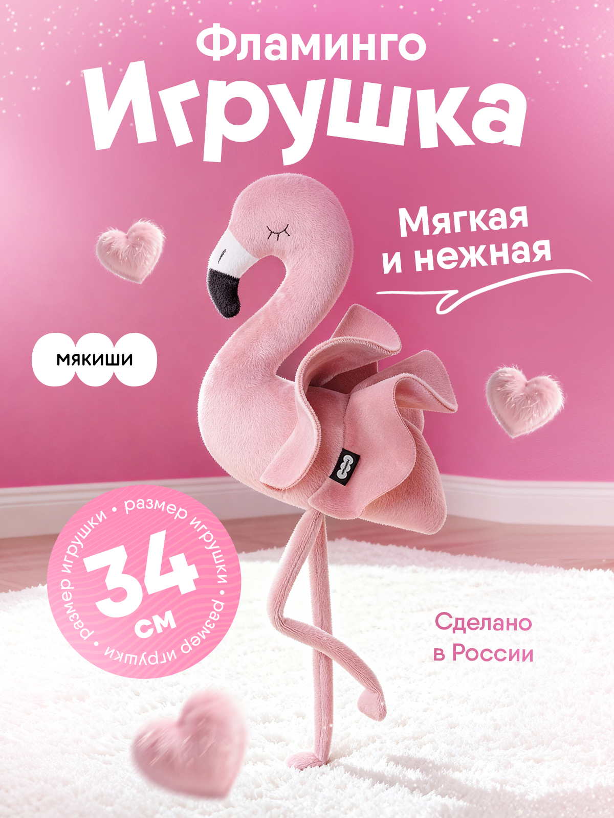 Мягкая игрушка Мякиши Фламинго - фото 16