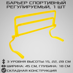 Регулируемый барьер STRONG BODY три уровня высоты: 15 см 22 см и 28 см Желтый