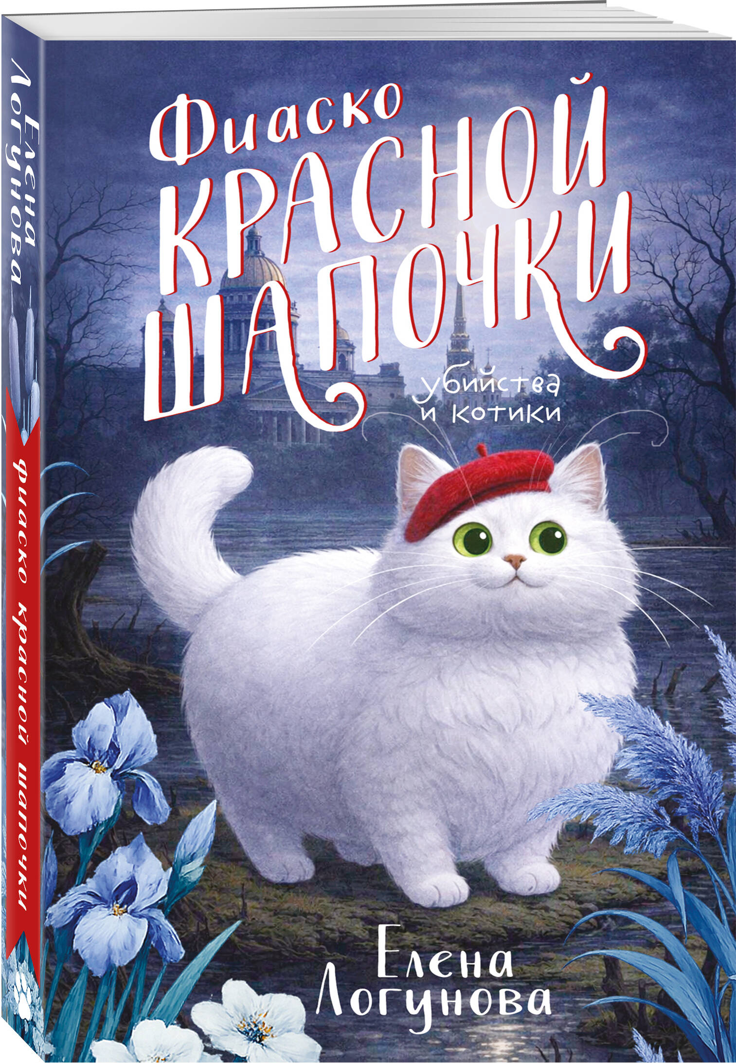 Книга Эксмо Фиаско Красной Шапочки - фото 1
