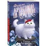 Книга Эксмо Фиаско Красной Шапочки
