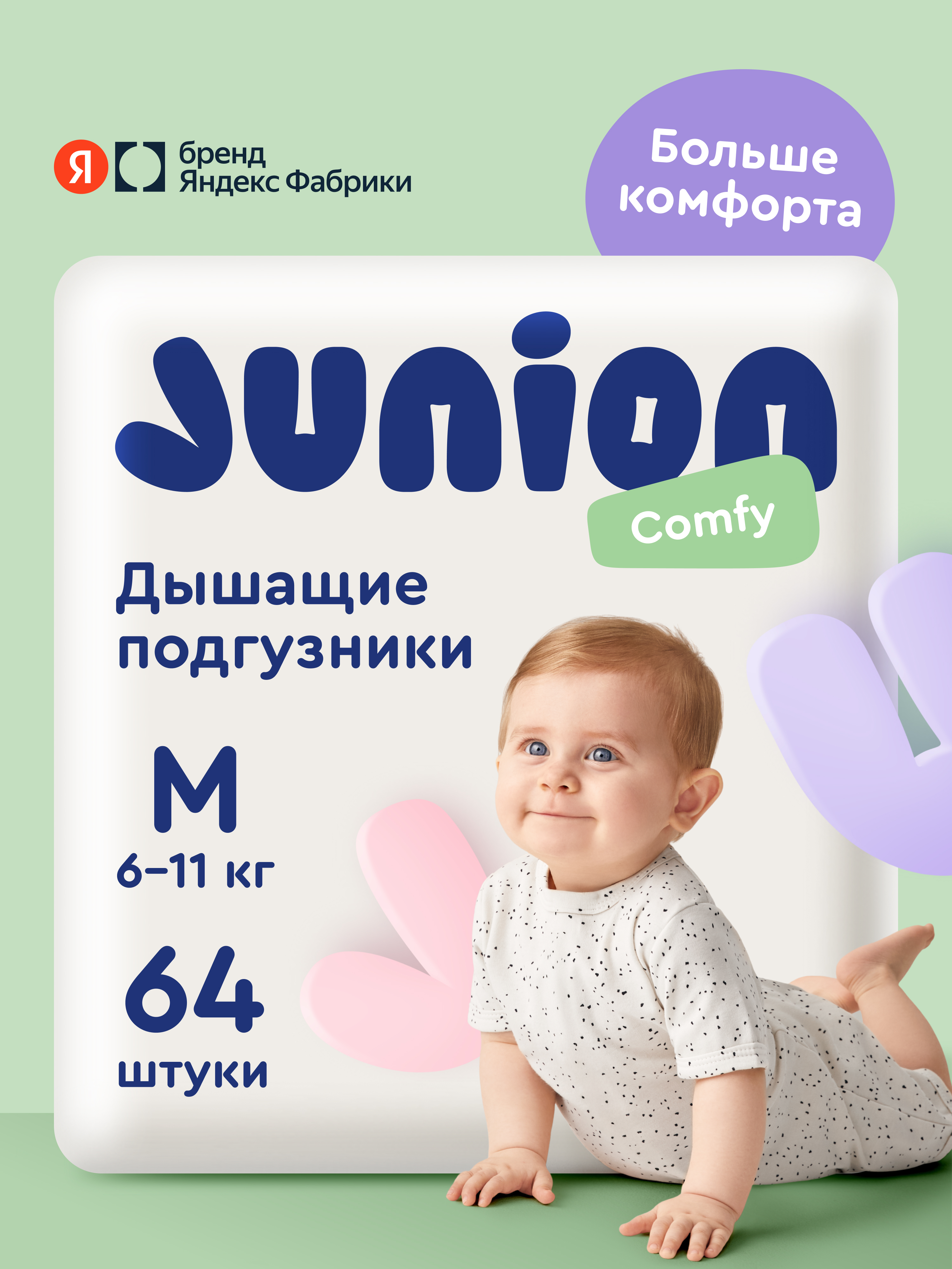 Подгузники Junion Comfy M (6-11 кг) 64 шт. - фото 1