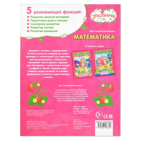 Обучающая расраска УМка Математика Земляничка 40 наклеек
