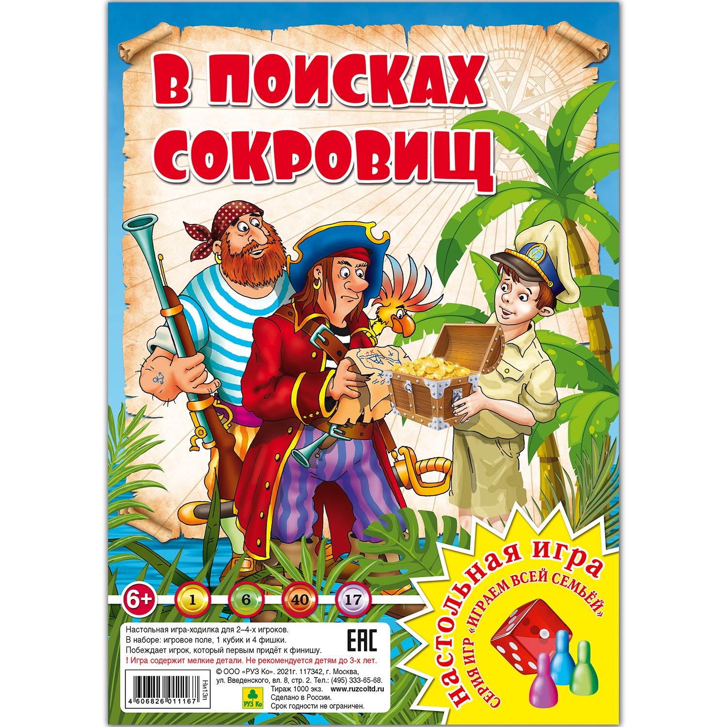 Настольная игра РУЗ Ко В поисках сокровищ. Играем всей семьей - фото 1