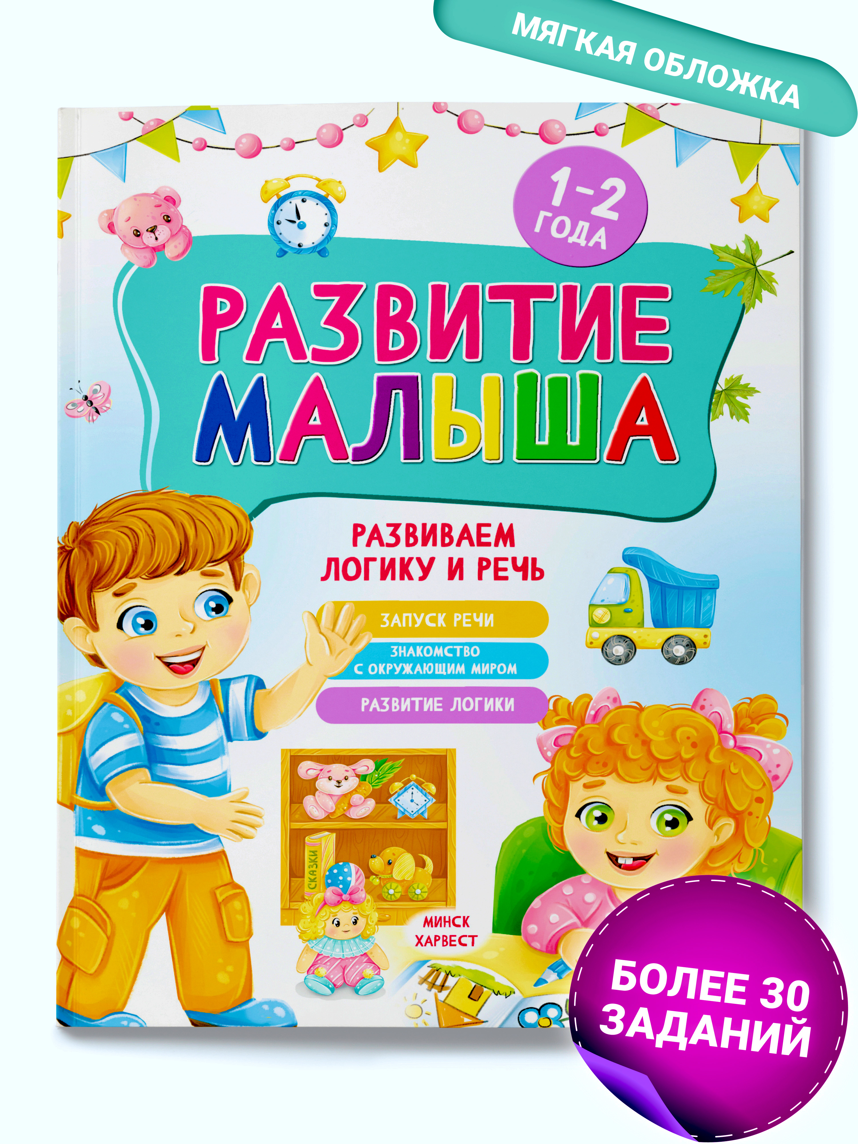 Развивающая книга для детей Харвест 1-2 года Развитие малыша - фото 1
