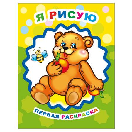 Набор раскрасок Алфея Для малышей 5 шт