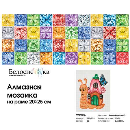 Алмазная мозаика Белоснежка Улитка