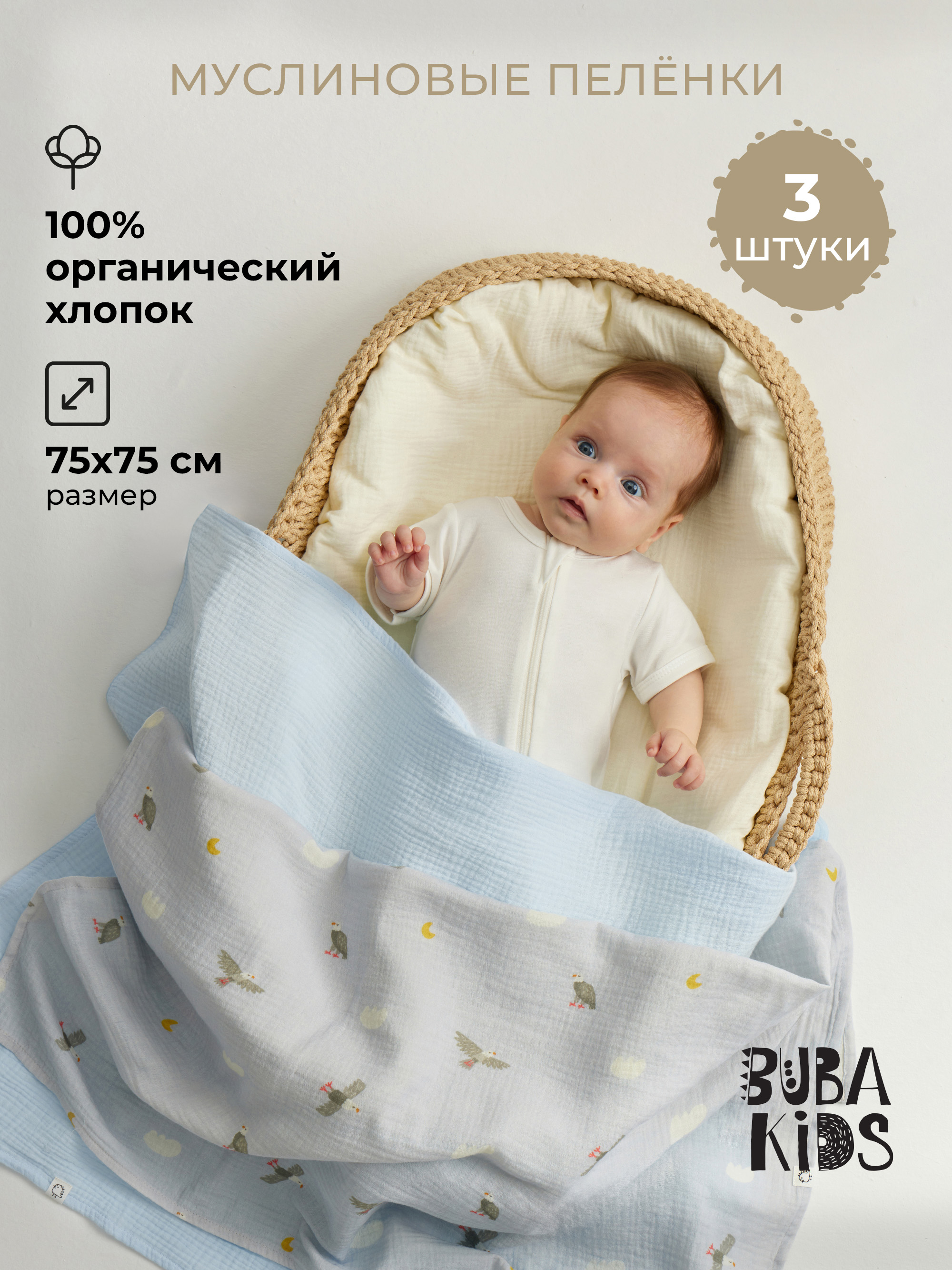 Пелёнка BUBA KIDS Горный орёл/Голубой/Сливочный муслин 75х75 см 3 шт. - фото 1