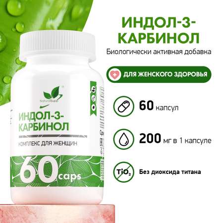 БАД Индол-3-карбинол 200 мг NaturalSupp Для женского здоровья Для баланса женского организма 60 капсул