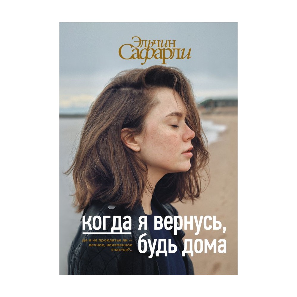Книга АСТ Когда я вернусь будь дома - фото 1
