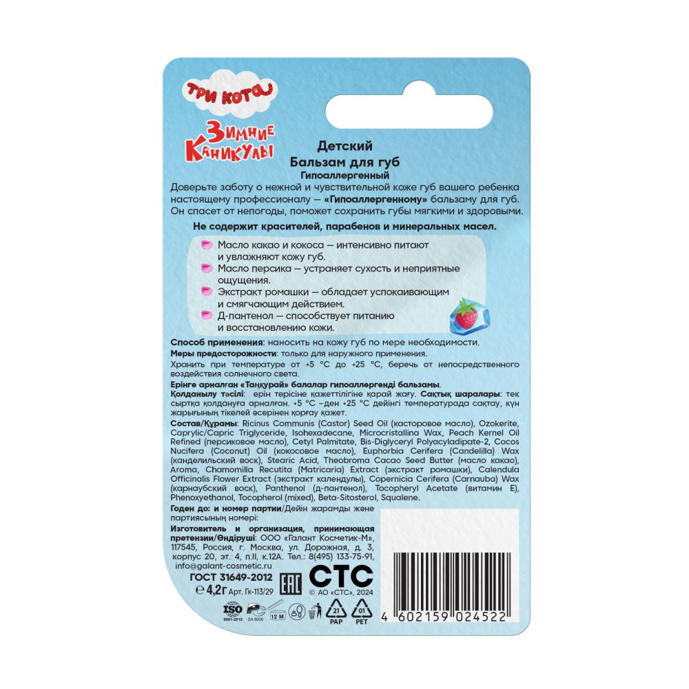 Бальзам для губ Три кота Зимние Каникулы гипоаллергенный малиновый - фото 2
