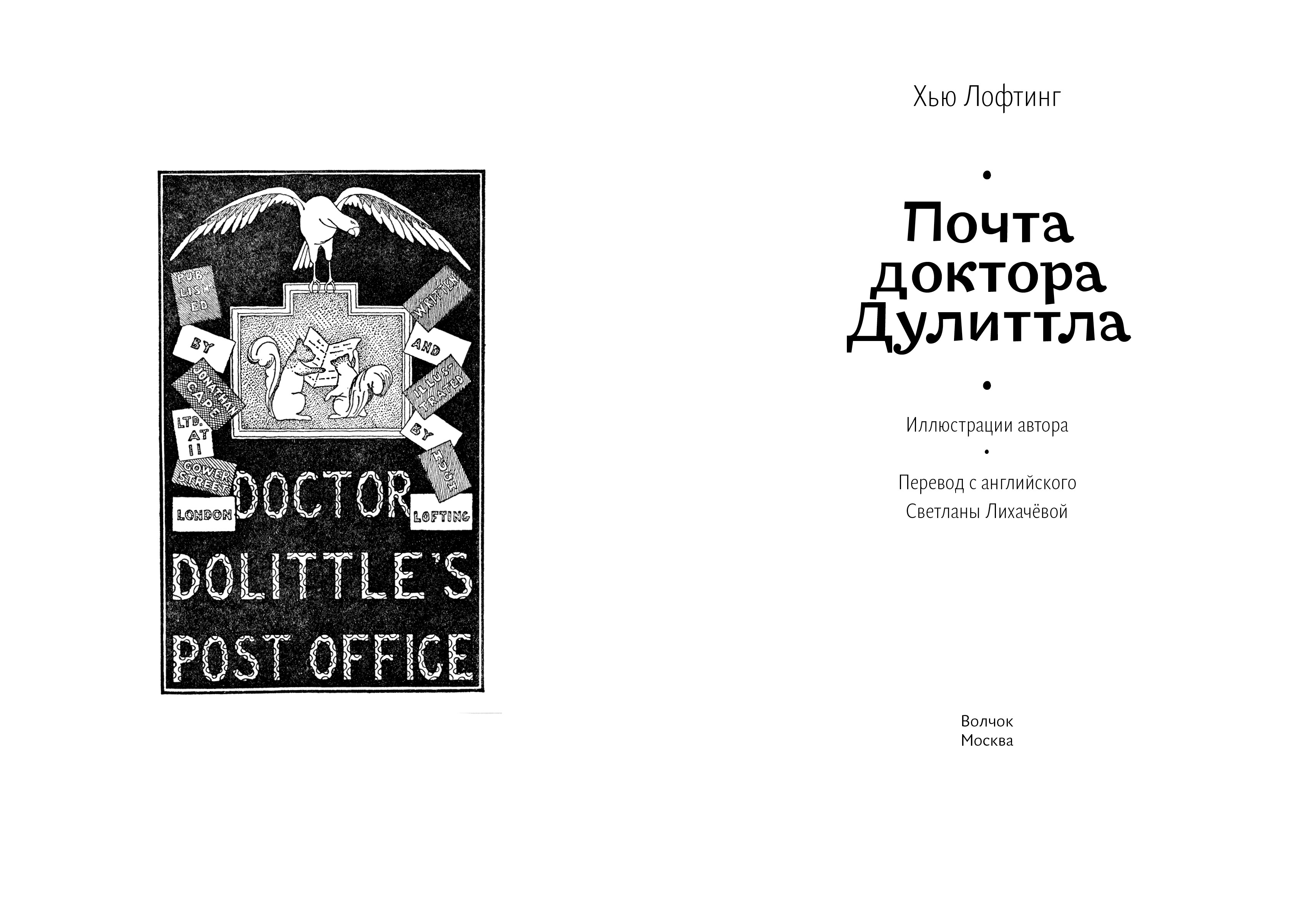 Книга Волчок Почта доктора Дулиттла - фото 5