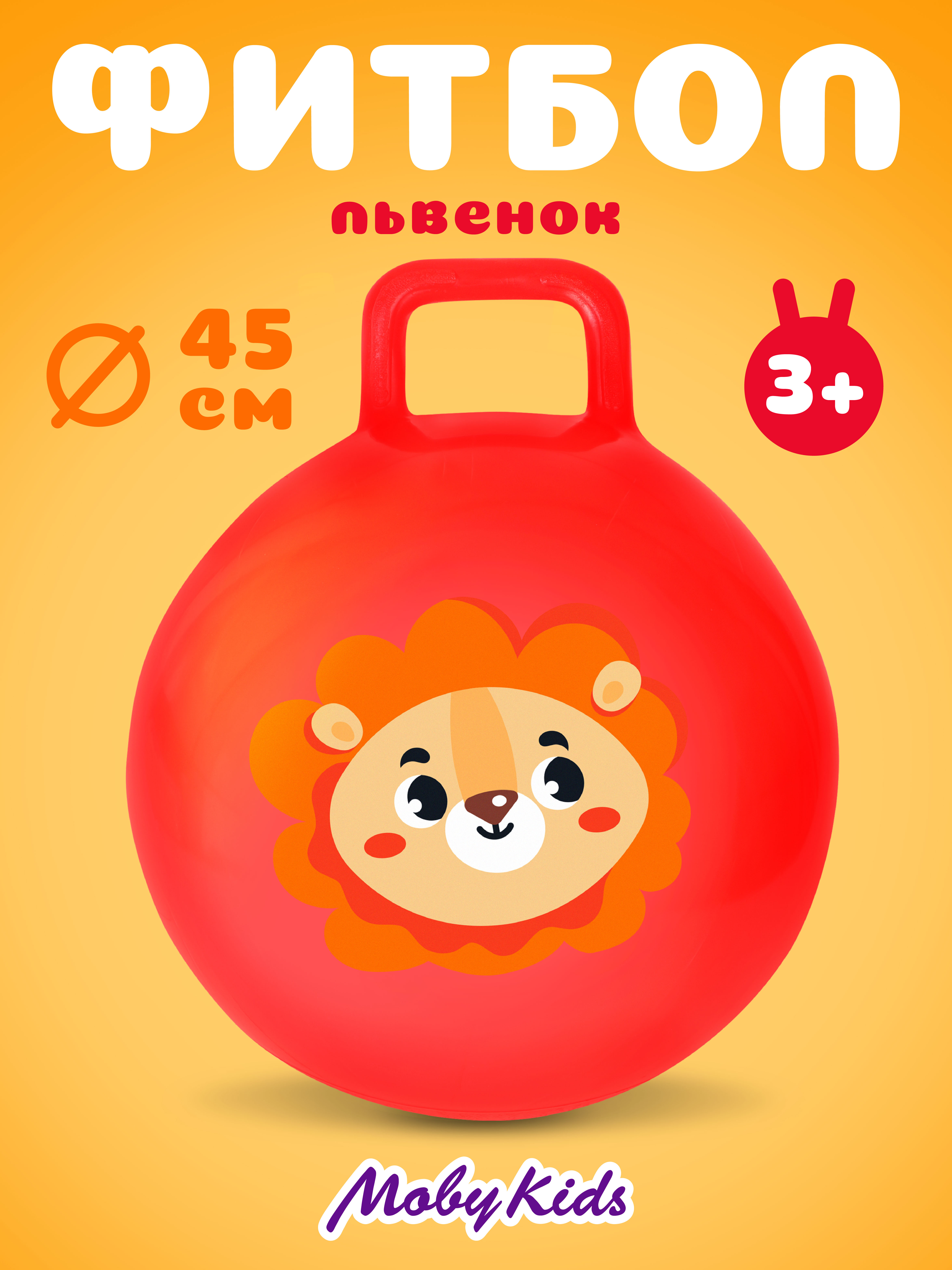 Фитбол Moby kids Львёнок 45 см - фото 1
