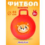 Фитбол Moby kids Львёнок 45 см