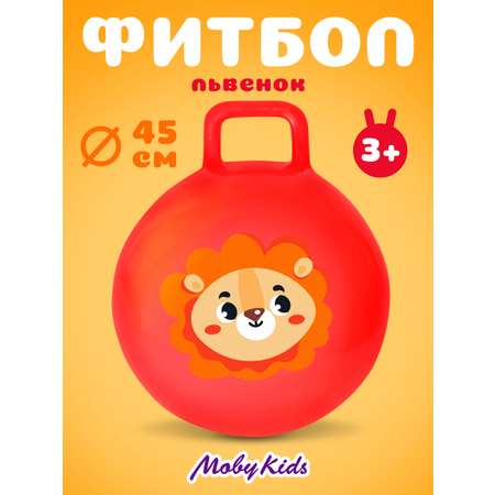Фитбол Moby kids 45 см