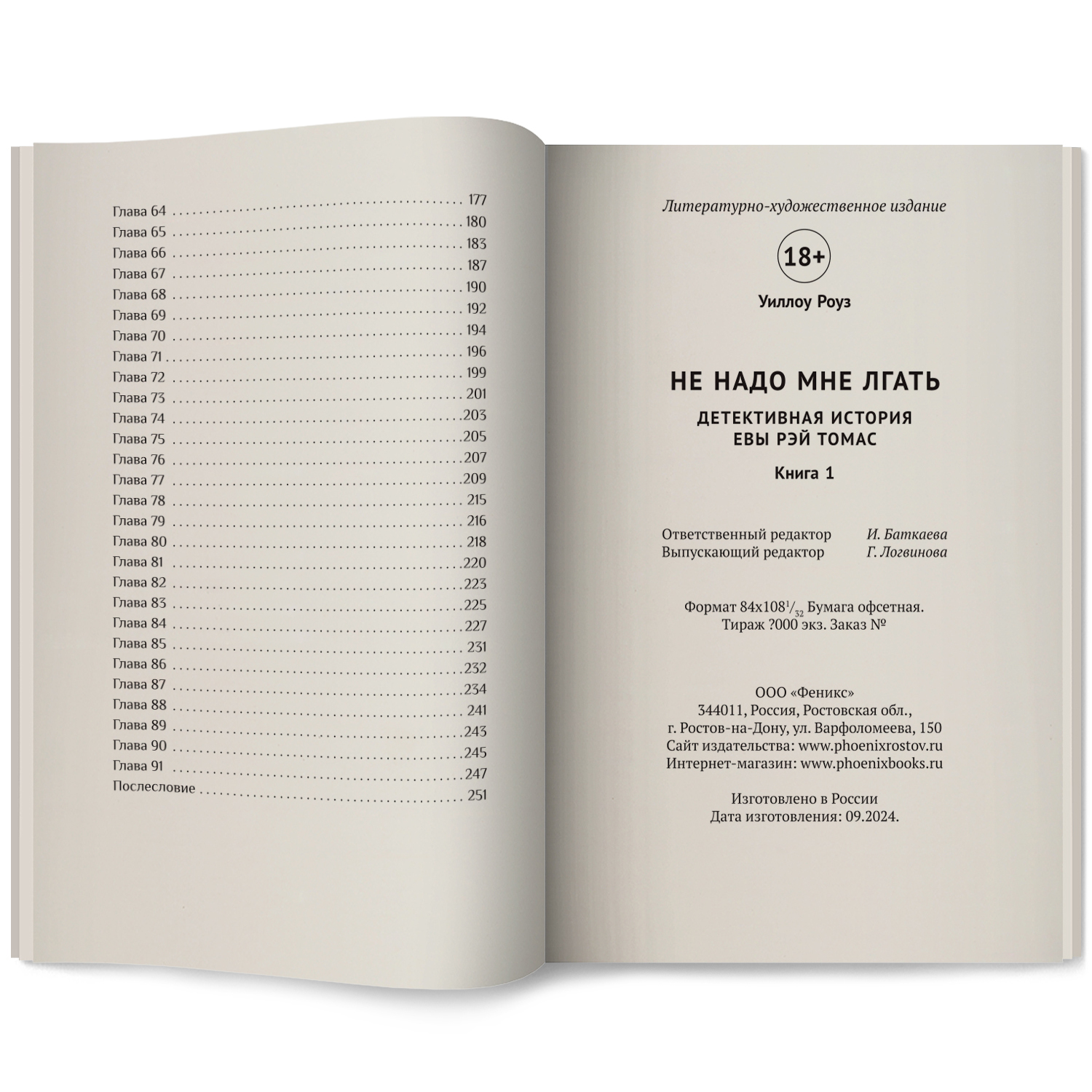 Не надо мне лгать Феникс Книга - фото 7