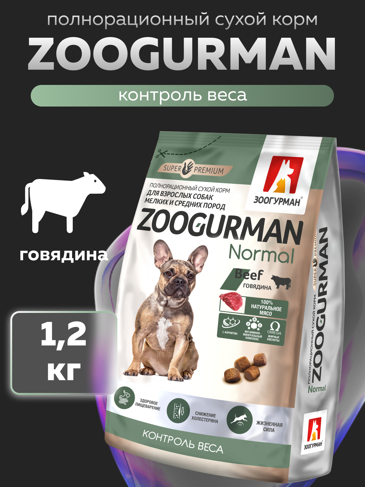 Корм сухой Зоогурман Normal Говядина 1,2кг - фото 1