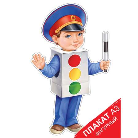 Плакат Империя поздравлений Светофор
