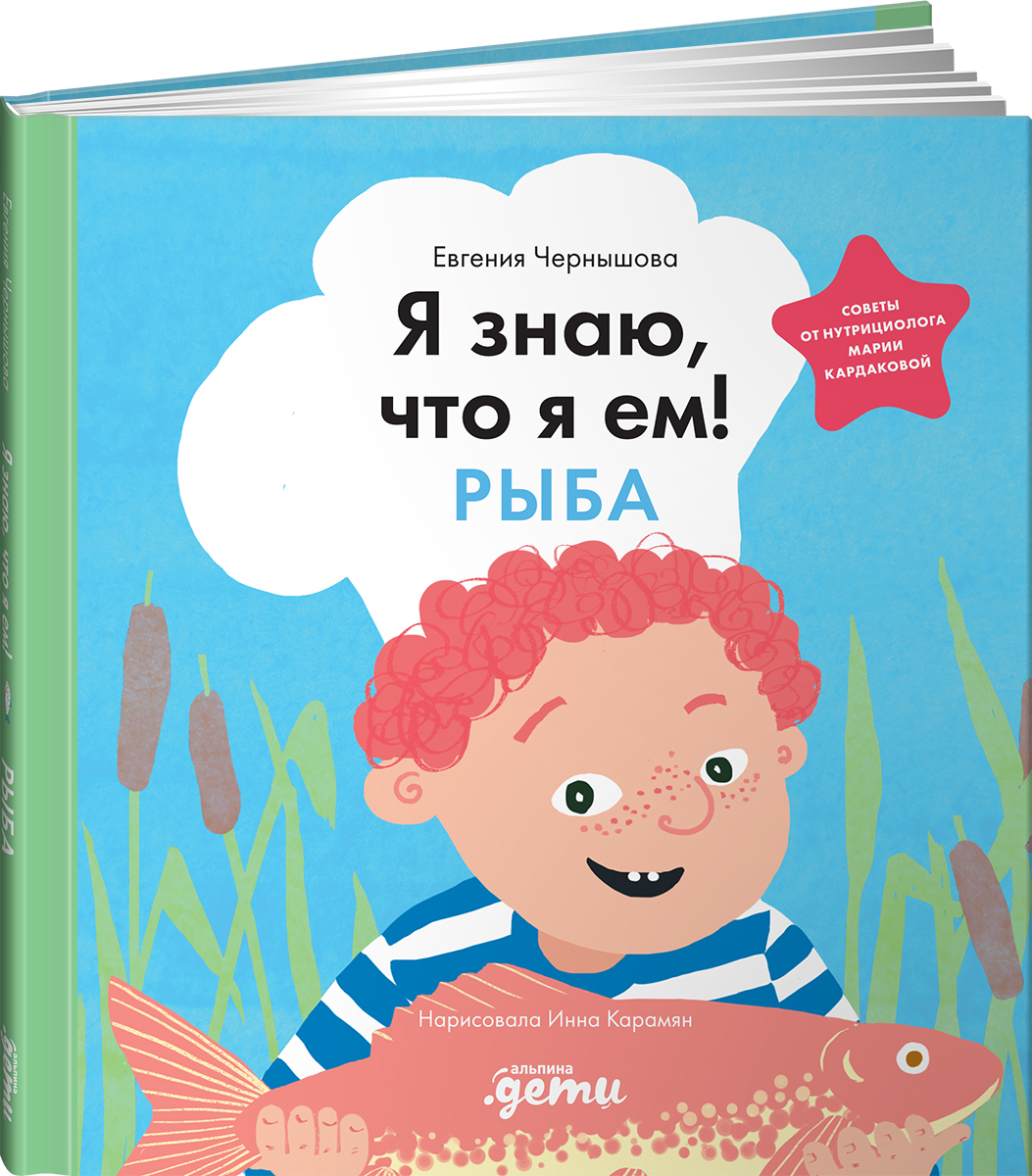 Книга Альпина. Дети Я знаю что я ем Рыба - фото 2