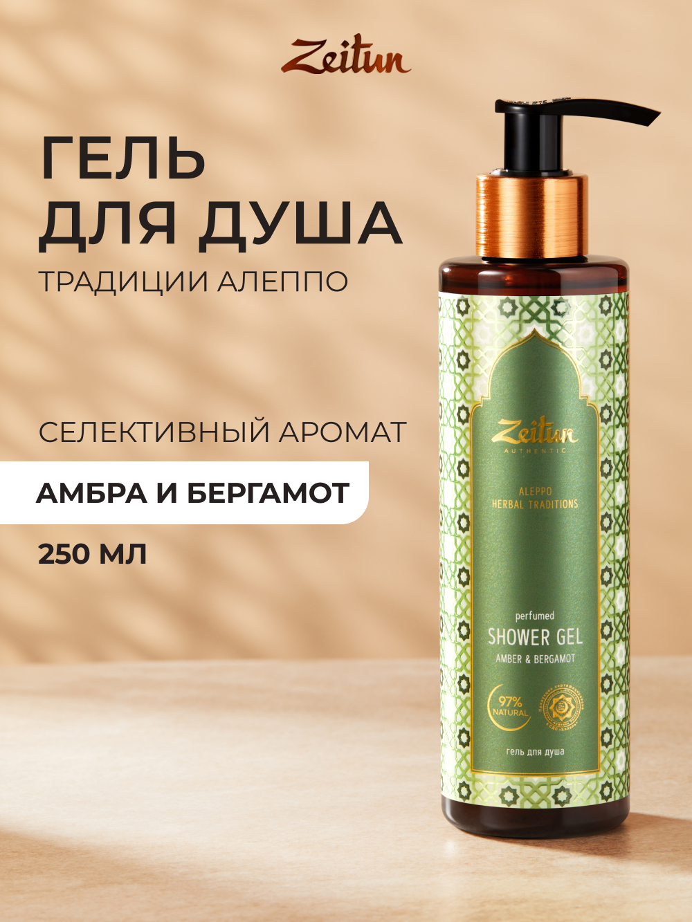 Гель Zeitun 250 мл - фото 1
