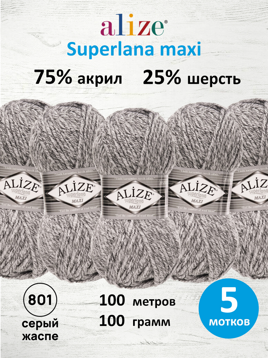 Пряжа Alize полушерстяная Superlana maxi 100 гр 100 м 5 мотков 801 серый жаспе - фото 1