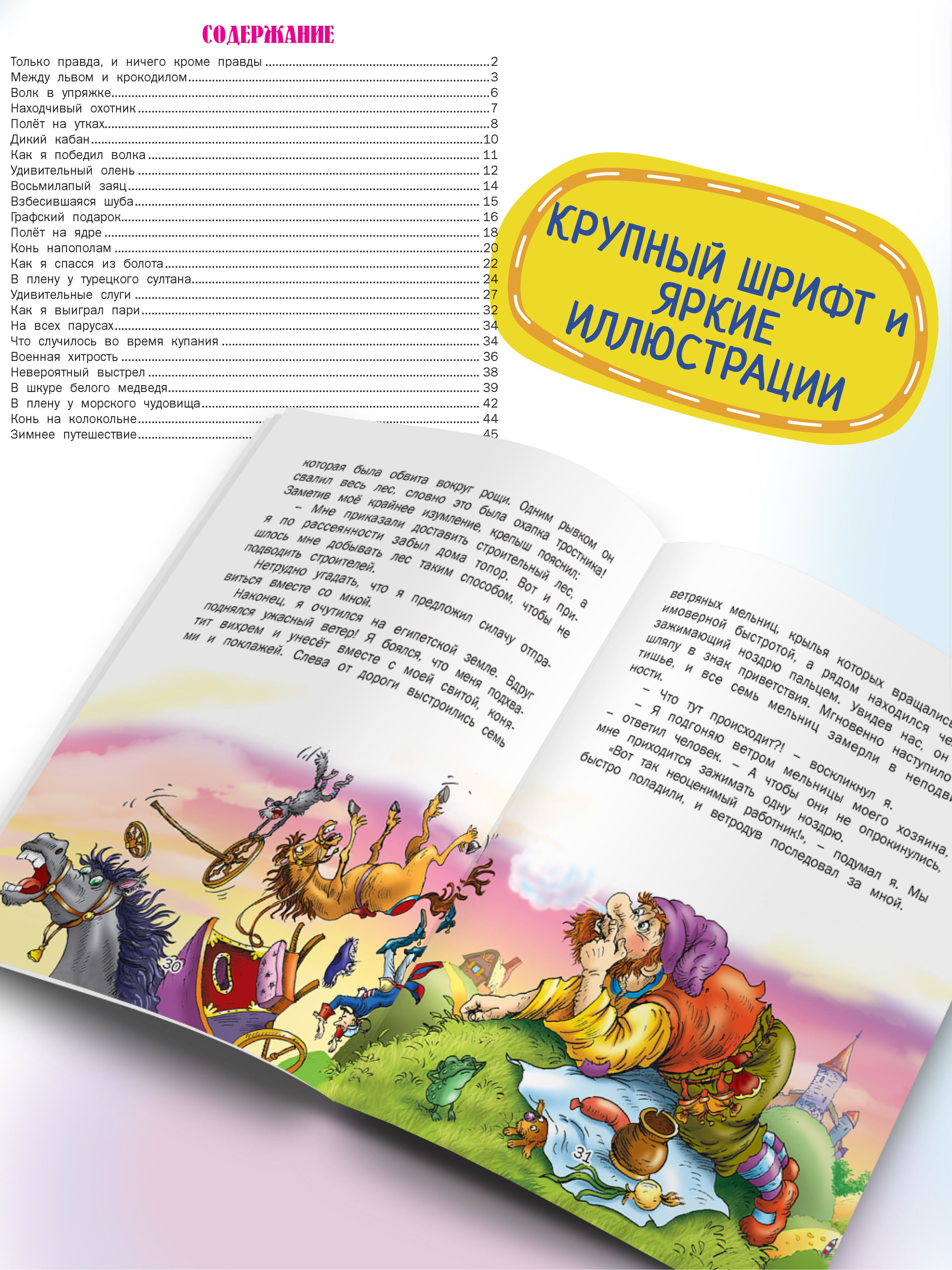 Книга для детей Харвест Приключения барона Мюнхгаузена - фото 4