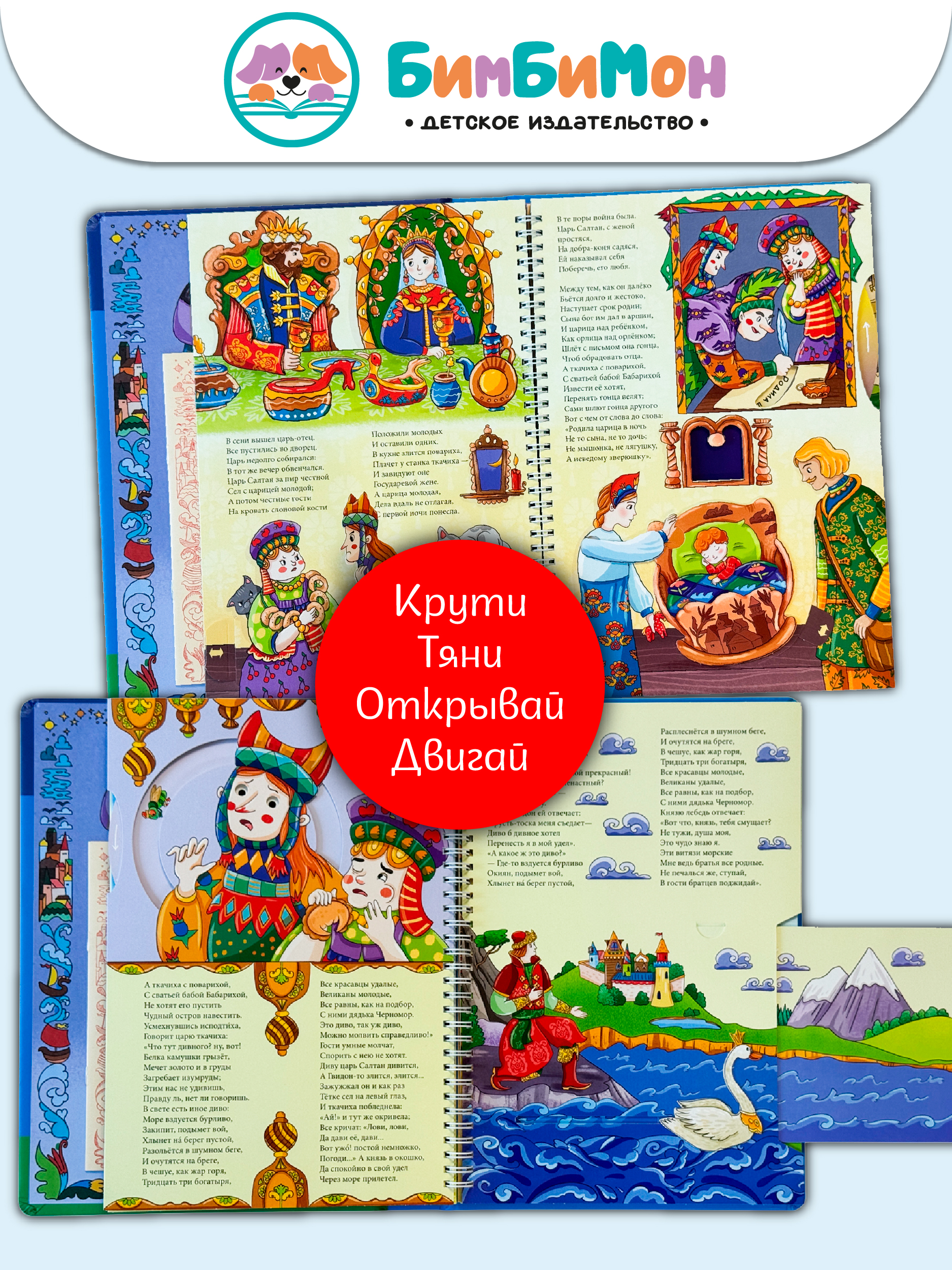 Интерактивная книга БимБиМон Сказка о царе Салтане - фото 4