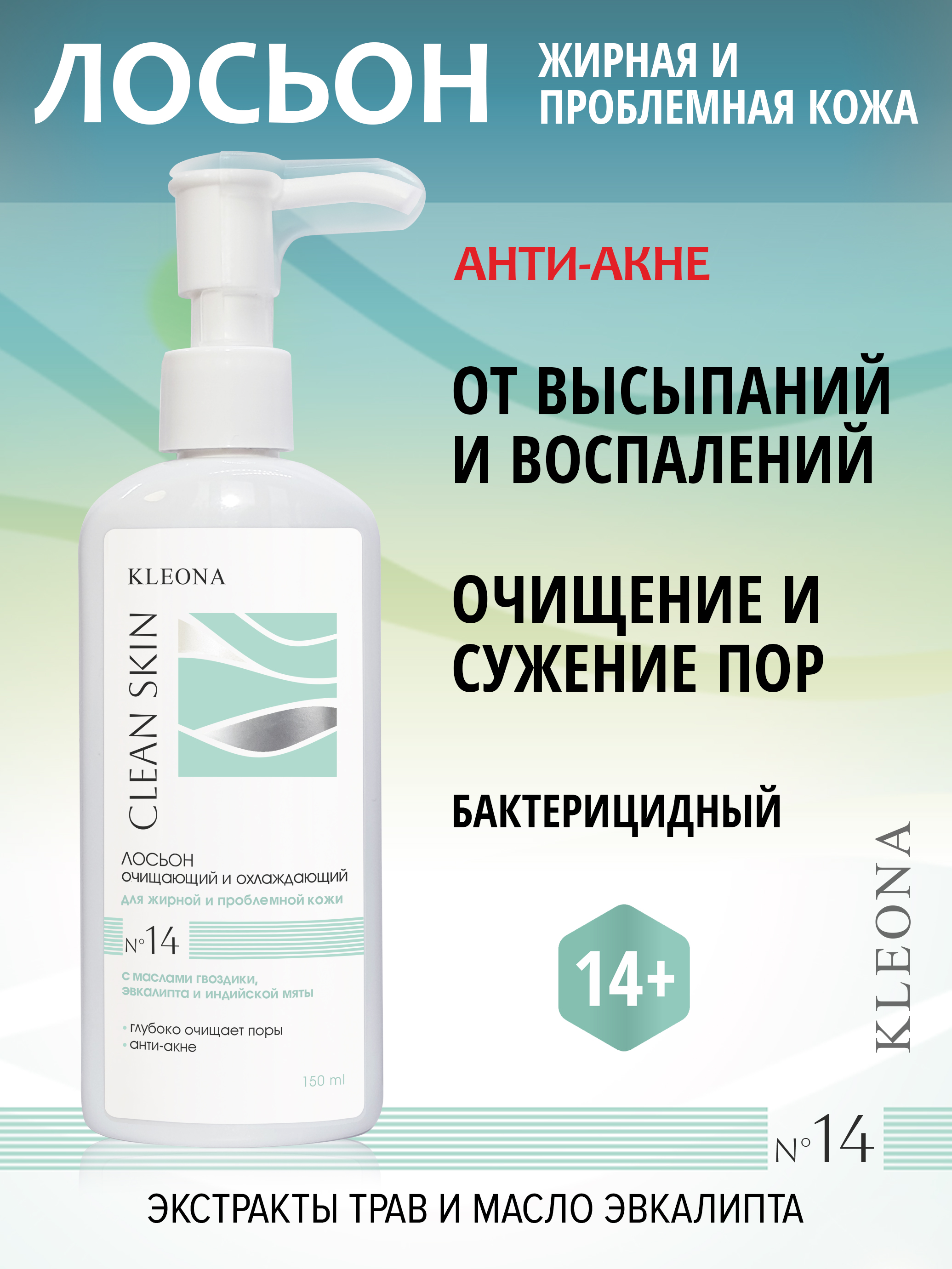 Лосьон KLEONA 150 мл - фото 1