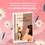 Книга БОМБОРА Письма с любовью 37 вещей которые мама хотела бы рассказать своей дочери