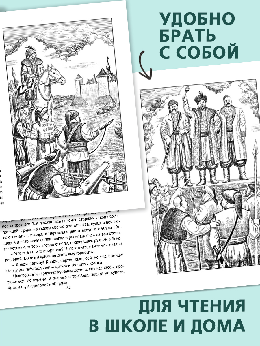 Книга Алтей Тарас Бульба Классика мировой Литературы для Внеклассного чтения - фото 6