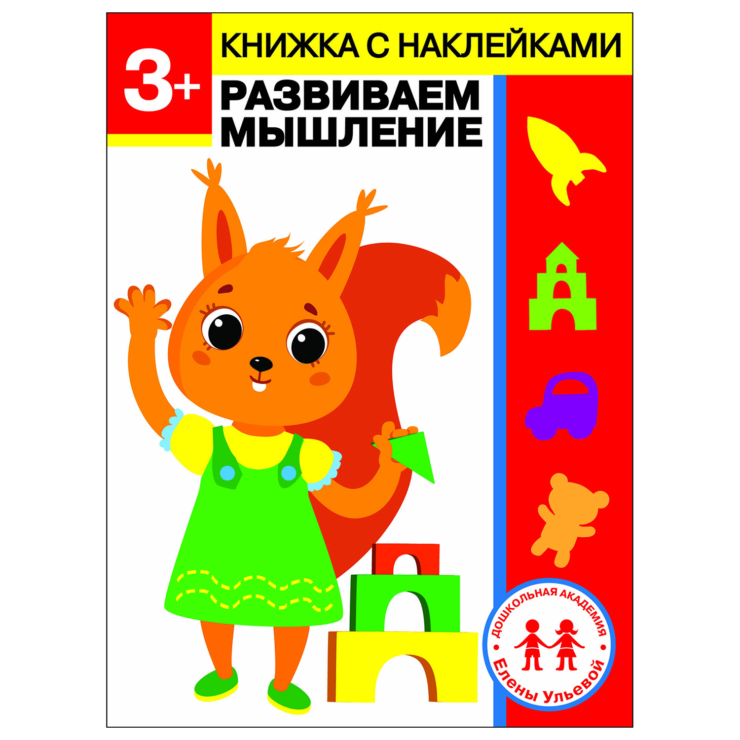 Книга СТРЕКОЗА Развиваем мышление 3года - фото 1