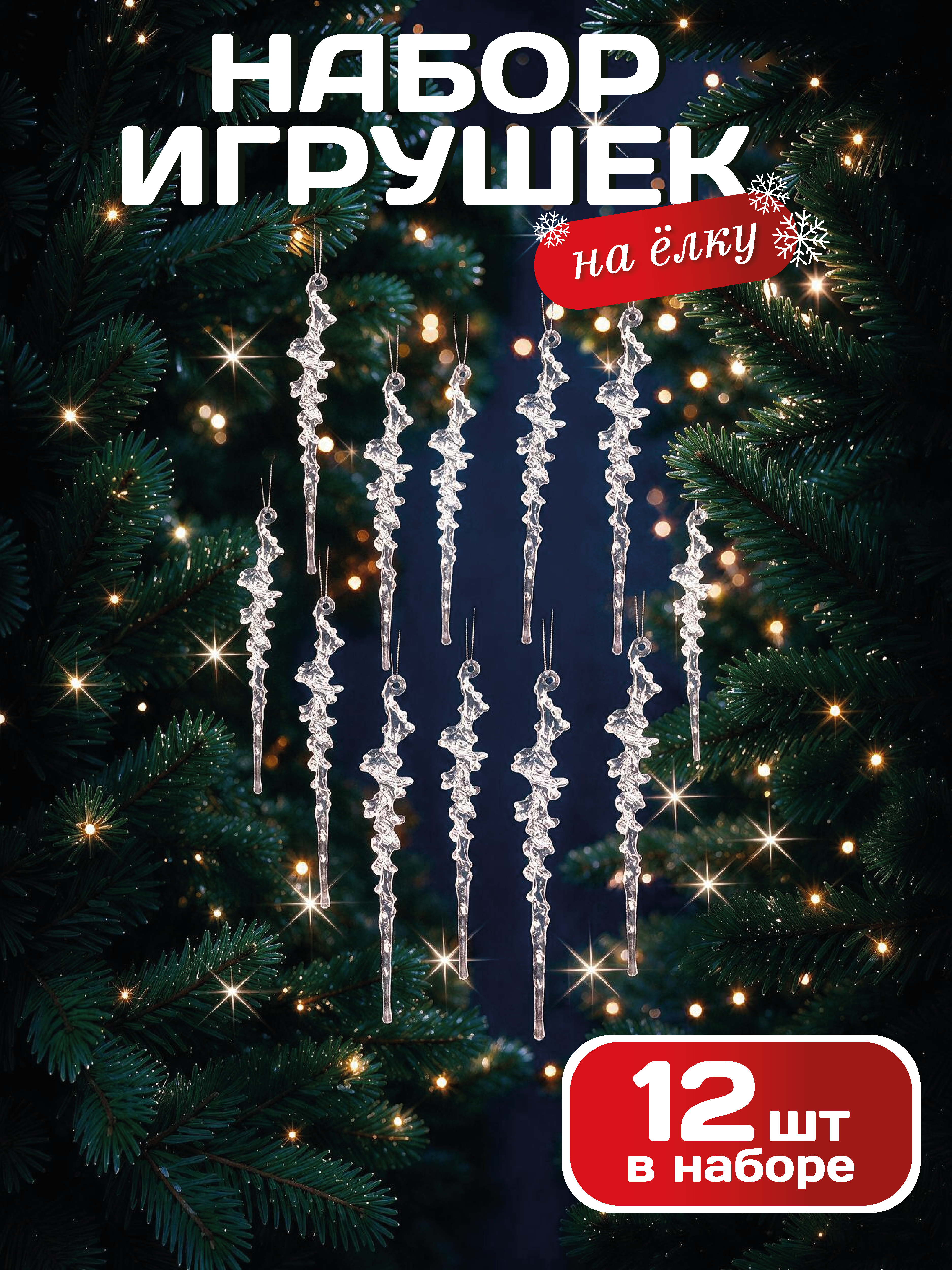 Елочные игрушки сосульки 12 шт AXLER прозрачные набор украшений - фото 1