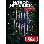 Елочные игрушки сосульки 12 шт AXLER прозрачные набор украшений