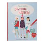 Книга Махаон Зимние наряды. Супернаклейки