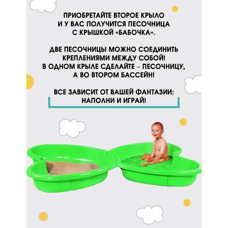 Песочница для улицы и дома Зайка любит Крыло бабочки 1 шт