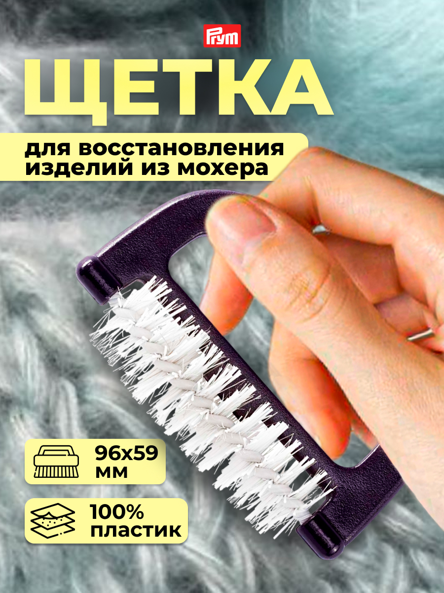 Щетка от катышков Prym для рукоделия и ухода за трикотажными тканями из мохера 611734 - фото 1