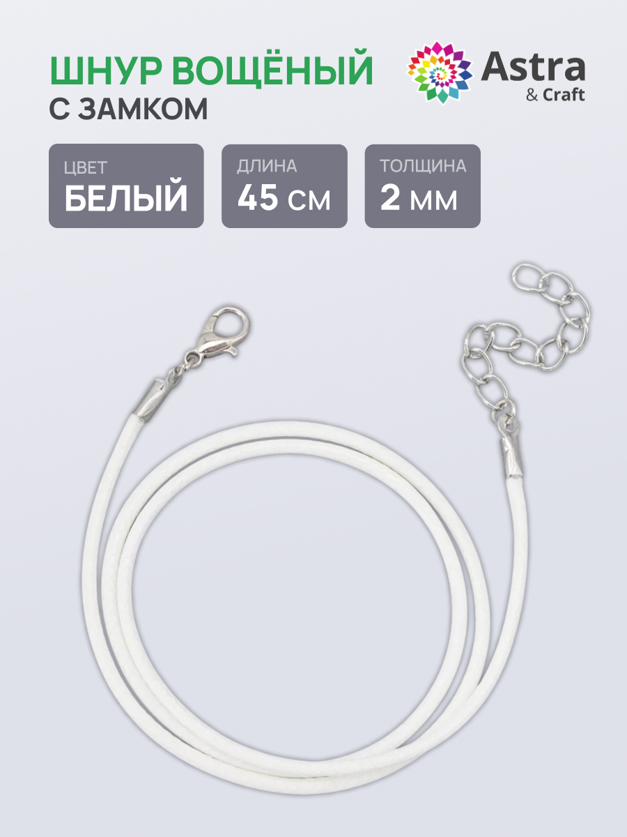 Набор для творчества Astra Craft Шнур вощеный - фото 1