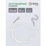 Набор для творчества Astra Craft Шнур вощеный