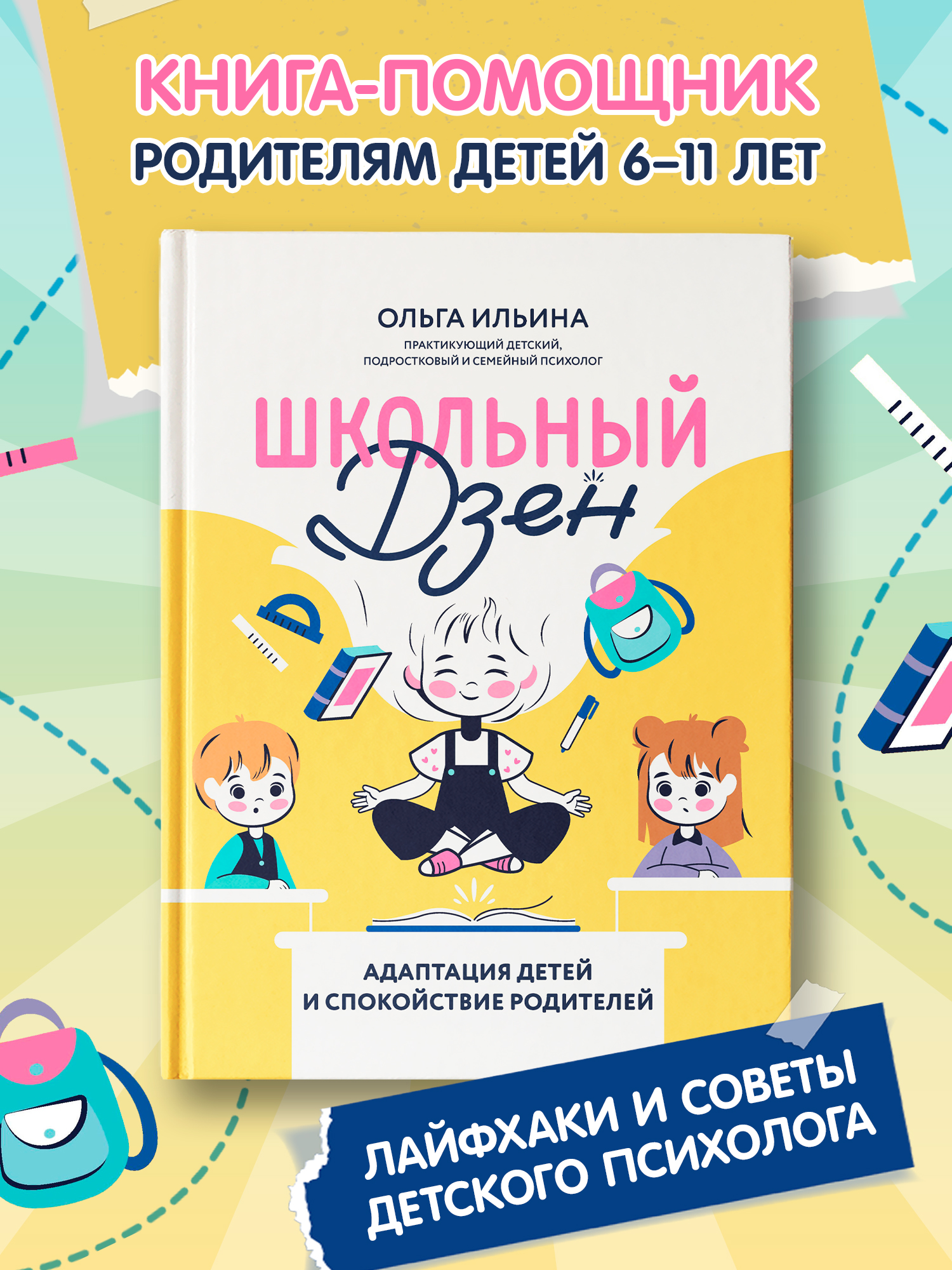 Книга Феникс Школьный Дзен. Адаптация детей и спокойствие родителей - фото 1