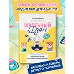 Книга Феникс Школьный Дзен. Адаптация детей и спокойствие родителей
