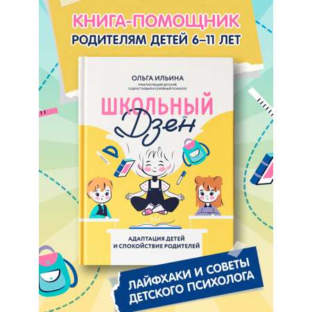 Книга Феникс Школьный Дзен. Адаптация детей и спокойствие родителей