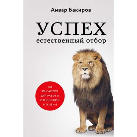Книга ЭКСМО-ПРЕСС Успех Естественный отбор 425 инсайтов для работы отношений и жизни