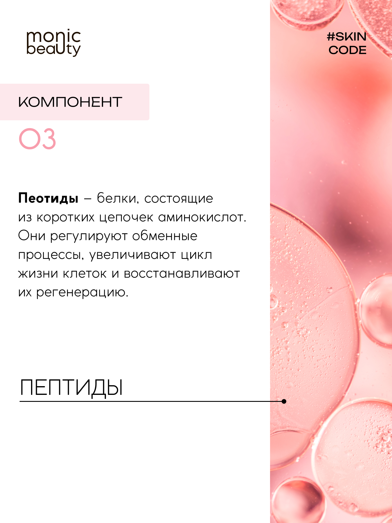 Сыворотка Monic Beauty С пептидами - фото 5
