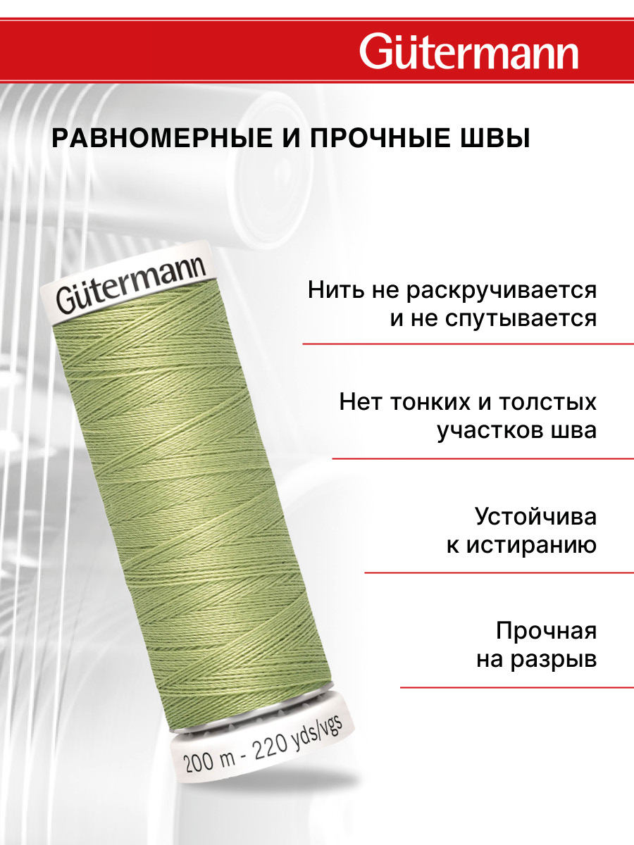 Нитки для шитья Guttermann 200м цвет 282 - фото 3