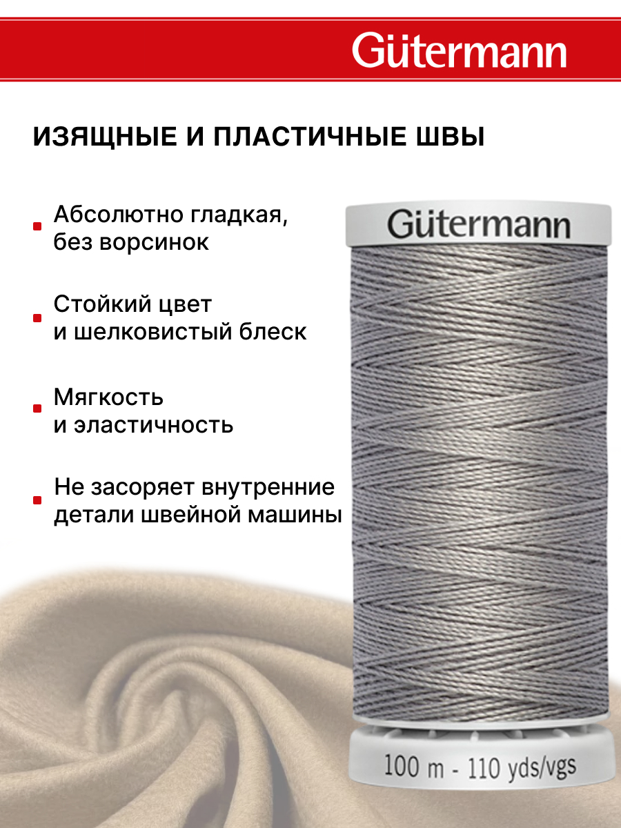 Нитки для шитья прочные Extra Strong Guttermann 100м цвет 40 - фото 4