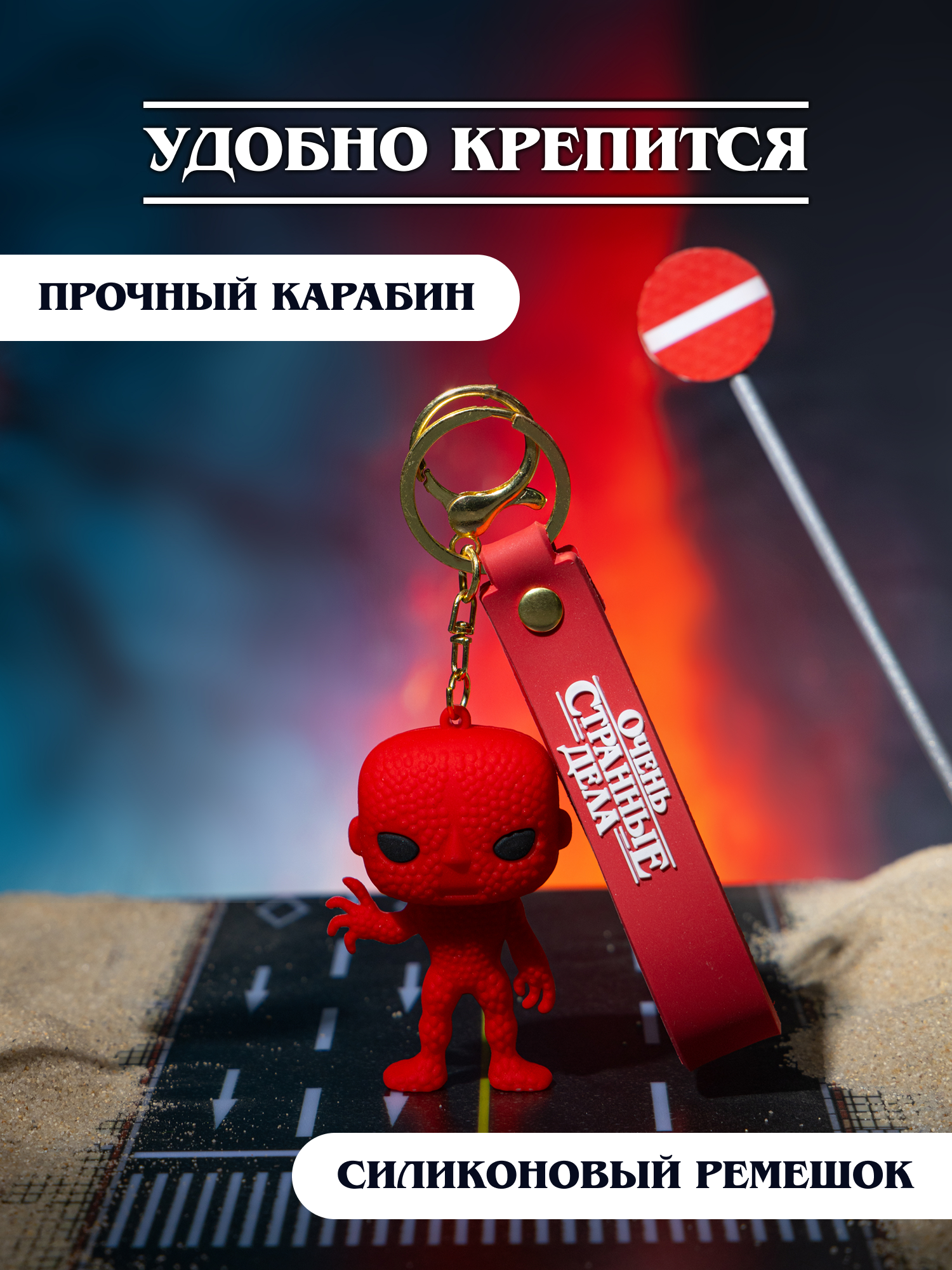 Брелок Очень Странные Дела - фото 4