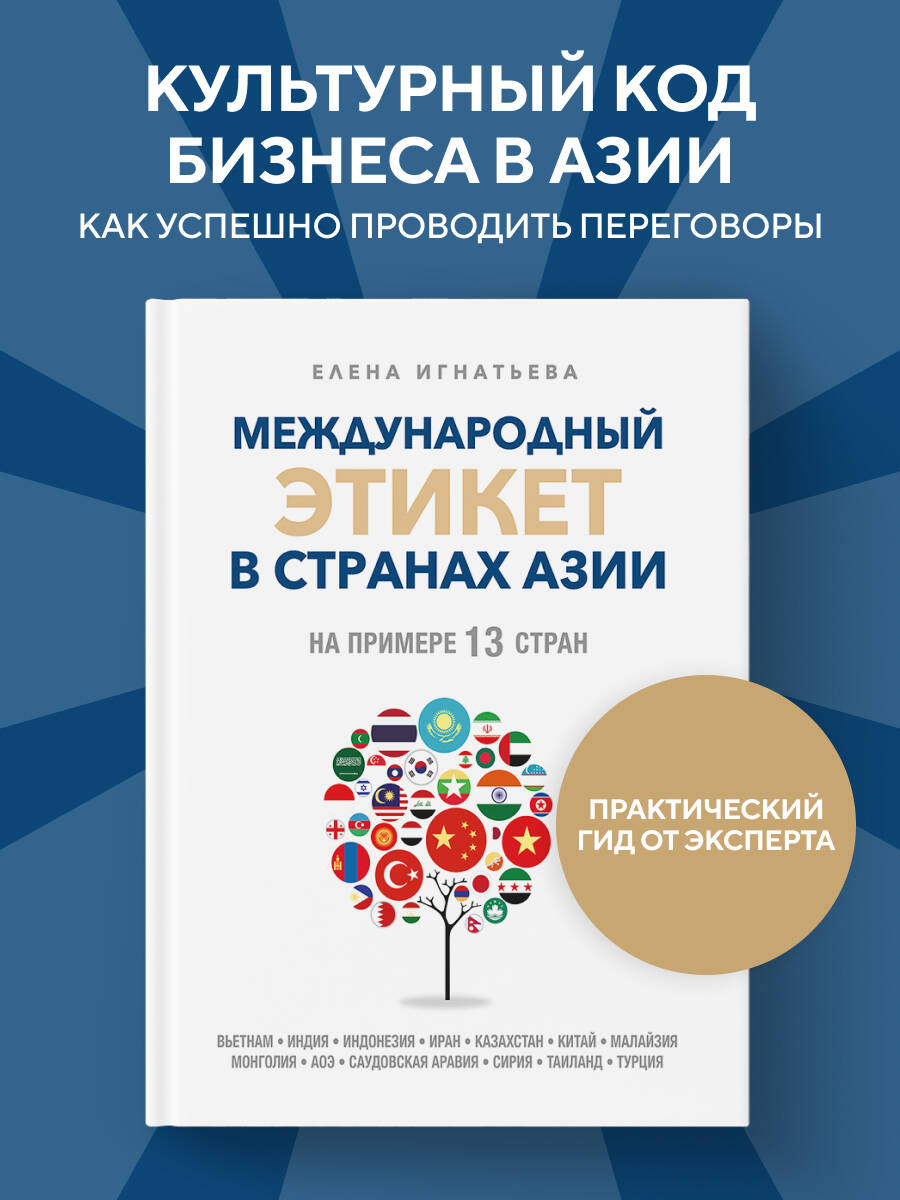 Книга Эксмо Международный этикет в странах Азии - фото 9